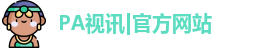 PA视讯|官方网站